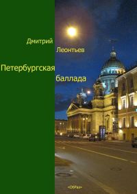 Обложка книги «Петербургская баллада»