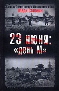 Обложка книги «23 июня. «День М»»