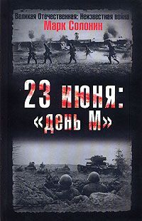 Обложка книги «23 июня. «День М»»