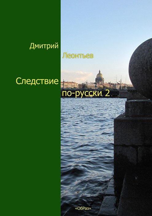 Обложка книги «Следствие по-русски-2»