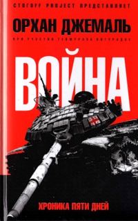 Обложка книги «Война. Хроника пяти дней: Мирись, мирись, мирись»