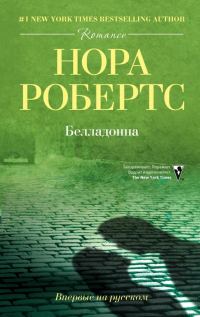 Обложка книги «Белладонна»