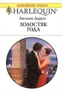 Обложка книги «Холостяк года»