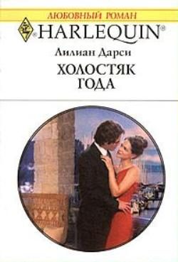 Обложка книги «Холостяк года»