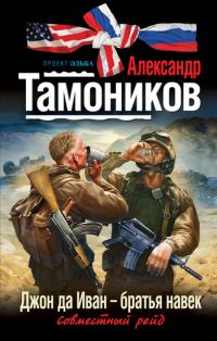 Обложка книги «Джон да Иван – братья навек»