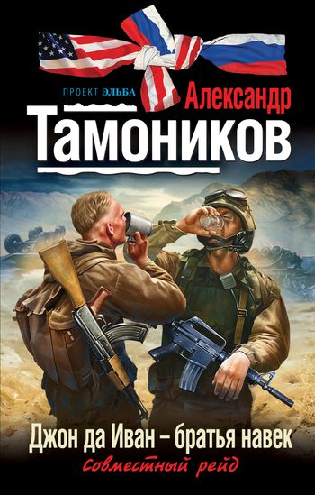 Обложка книги «Джон да Иван – братья навек»