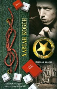 Обложка книги «Мертвая хватка»