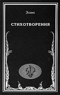 Обложка книги «Стихотворения»