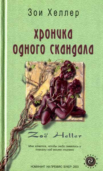 Обложка книги «Хроника одного скандала»