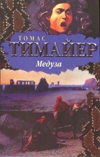 Обложка книги «Медуза»