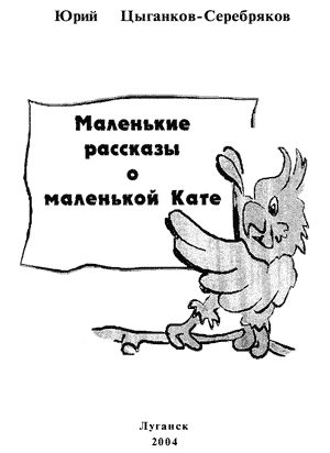 Обложка книги «Маленькие рассказы о маленькой Кате»