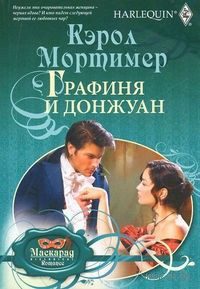 Обложка книги «Графиня и донжуан»