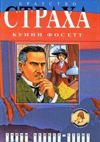 Обложка книги «Братство страха: Роман о Майкрофте Холмсе»