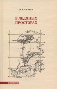 Обложка книги «В ледяных просторах»