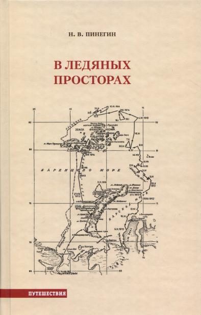 Обложка книги «В ледяных просторах»