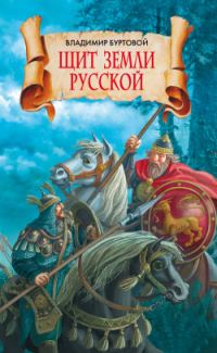 Обложка книги «Щит земли русской»