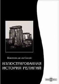 Обложка книги «Иллюстрированная история религий»