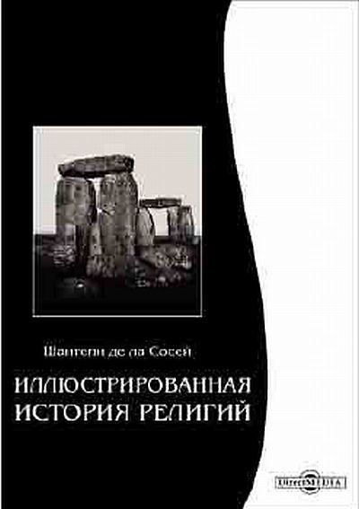 Обложка книги «Иллюстрированная история религий»