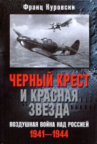 Обложка книги «Черный крест и красная звезда. Воздушная война над Россией. 1941–1944»