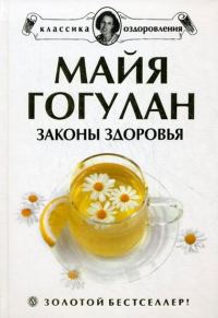 Обложка книги «Законы здоровья»