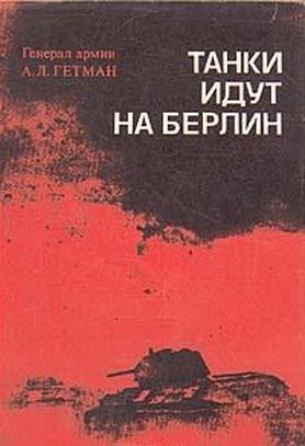 Обложка книги «Танки идут на Берлин»