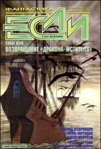 Обложка книги ««Если», 1999 № 10»