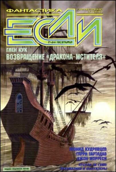 Обложка книги ««Если», 1999 № 10»