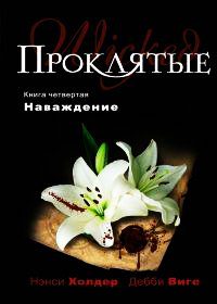 Обложка книги «Наваждение»