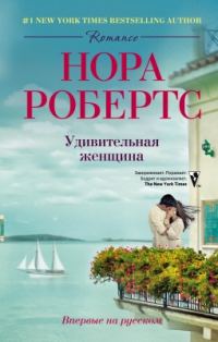 Обложка книги «Удивительная женщина»