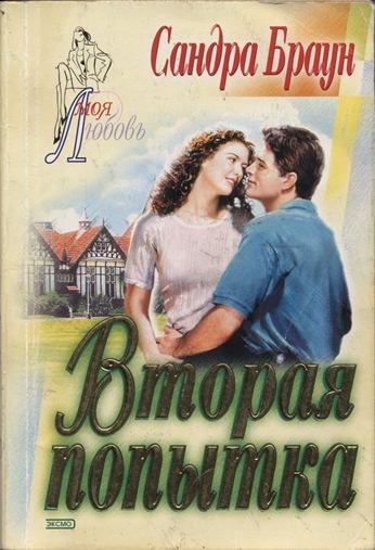 Обложка книги «Вторая попытка»