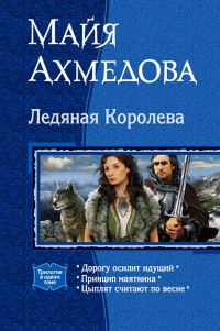 Обложка книги «Ледяная Королева»