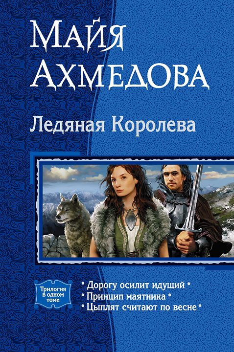 Обложка книги «Ледяная Королева»