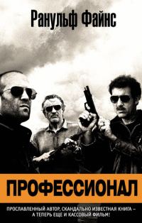 Обложка книги «Профессионал»