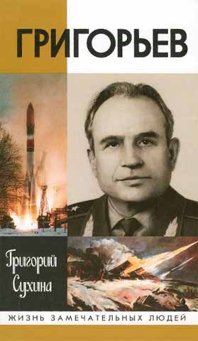 Обложка книги «Григорьев»