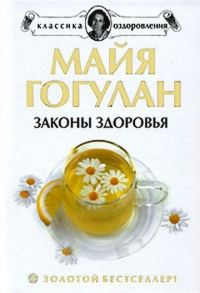 Обложка книги «Как быть здоровым»
