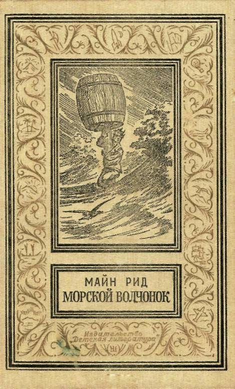 Обложка книги «Морской волчонок»