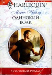 Обложка книги «Одинокий волк»