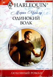 Обложка книги «Одинокий волк»