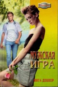 Обложка книги «Мужская игра»