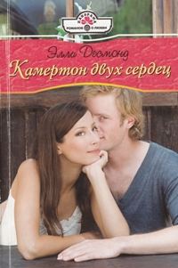 Обложка книги «Камертон двух сердец»