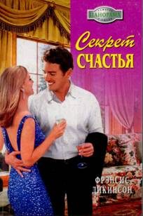 Обложка книги «Секрет счастья»