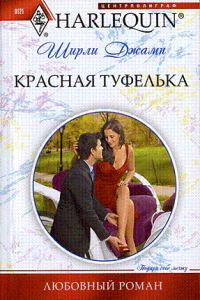 Обложка книги «Красная туфелька»