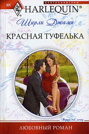 Обложка книги «Красная туфелька»