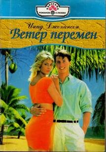 Обложка книги «Ветер перемен»