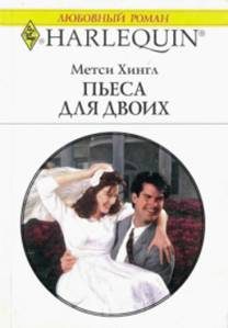 Обложка книги «Пьеса для двоих»