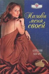 Обложка книги «Назови меня своей»