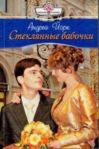 Обложка книги «Стеклянные бабочки»
