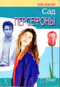 Обложка книги «Сад Персефоны»