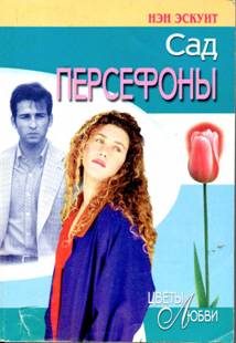 Обложка книги «Сад Персефоны»