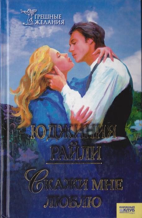 Обложка книги «Скажи мне «люблю»»